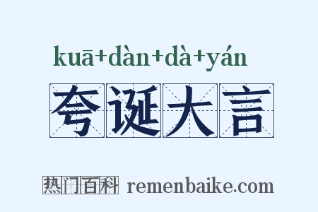 夸诞大言是什么意思的图片